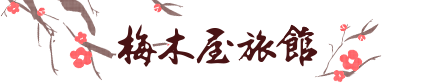 静岡県掛川市の料理旅館 梅木屋旅館