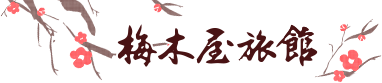 静岡県掛川市の料理旅館 梅木屋旅館