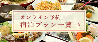 宿泊プラン一覧