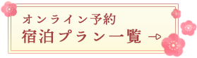 オンライン予約 宿泊プラン一覧
