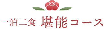 一泊二食 堪能コース