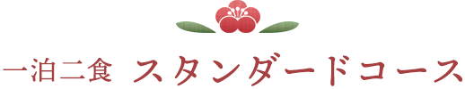 一泊二食 スタンダードコース
