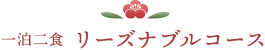 一泊二食 リーズナブルコース