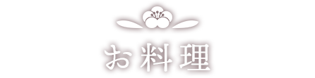お料理