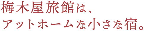 梅木屋旅館は、アットホームな小さな宿。