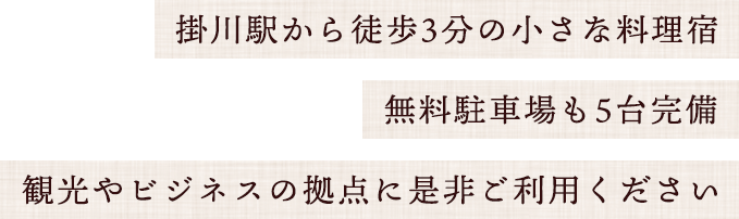 掛川駅から徒歩3分の小さな料理宿