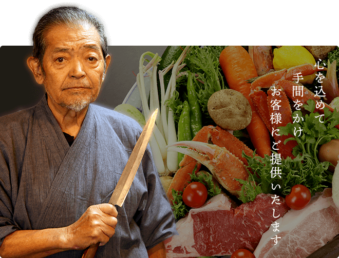 心を込めて 手間をかけ お客様にご提供いたします