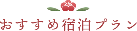 おすすめ宿泊プラン