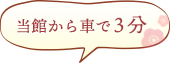 当館から車で3分