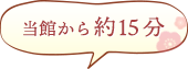 当館から約15分