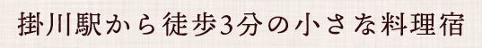 掛川駅から徒歩3分の小さな料理宿