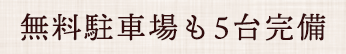無料駐車場も5台完備