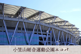 小笠山総合運動公園エコパ